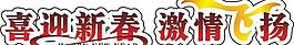 喜迎新春艺术字图片