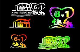 兒童節藝術字圖片