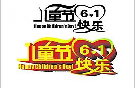 兒童節藝術字圖片