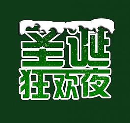 圣誕節(jié)藝術(shù)字圖片