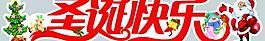 圣誕快樂藝術(shù)字設計圖片