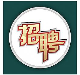招聘圖片