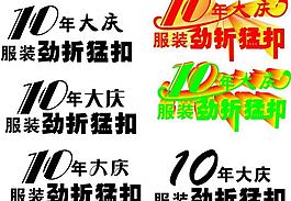 10年大慶服裝勁折猛圖片