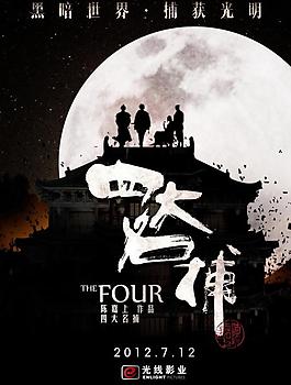 四大名捕圖片
