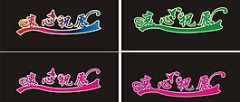 藝術(shù)字 衷心祝愿圖片