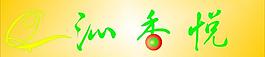 沁香悅字體藝術字圖片