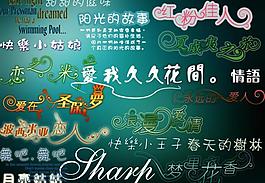 浪漫愛情藝術字圖片