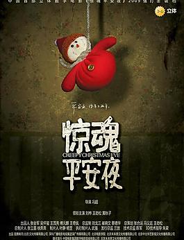 驚魂平安夜圖片