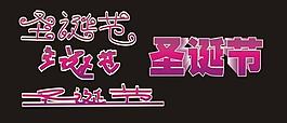 圣誕節(jié)藝術(shù)字圖片