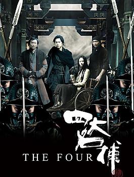 四大名捕圖片