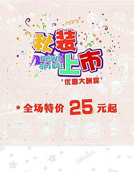 秋裝上市藝術(shù)字圖片