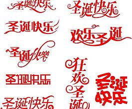 圣誕節(jié)藝術(shù)字圖片