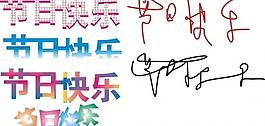 節(jié)日快樂藝術(shù)字圖片