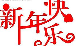 新年快樂藝術字圖片