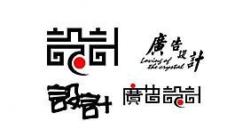 广告设计艺术字图片