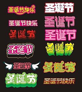 圣誕節(jié)快樂藝術(shù)字圖片