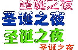 圣誕節(jié)圖片