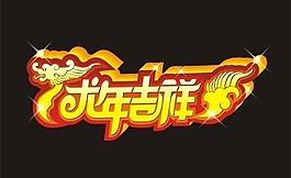 龍年吉祥圖片