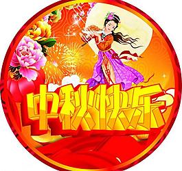 中秋快樂圖片