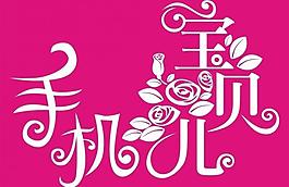 手機(jī)寶貝藝術(shù)字圖片