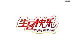 生日快樂藝術字圖片