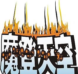火焰字圖片