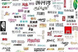 字體設(shè)計(jì)圖片