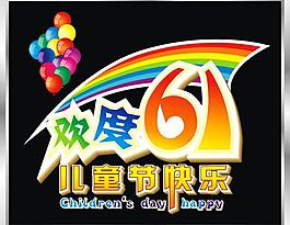 兒童節藝術字矢量圖片