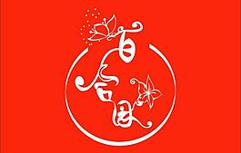 百合園藝術字圖片