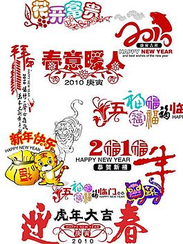 2010年虎年的各種藝術(shù)字圖片