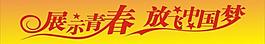 中國夢圖片