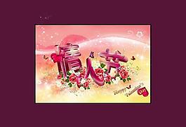 夢幻 情人節(jié)藝術字圖片