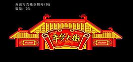 年貨大街吊牌（位圖組成）圖片