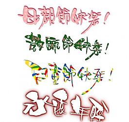 節(jié)日藝術(shù)字psd分層素材圖片