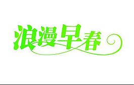 浪漫早春 藝術字體設計圖片