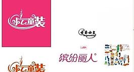 小云童裝 藝術字圖片