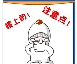 注意图片