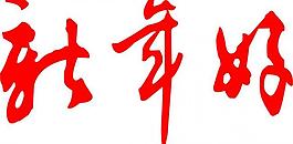 新年好（藝術(shù)字）圖片