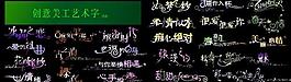創意美工藝術字圖片