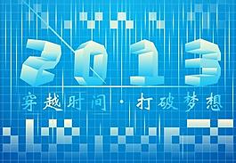 科技2013圖片