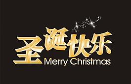 圣诞快乐艺术字图片
