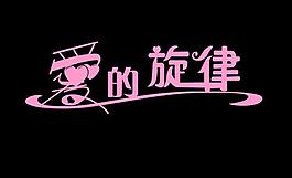 愛的旋律圖片