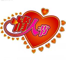 情人節(jié)藝術(shù)字圖片