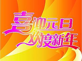 喜迎元旦 歡度新年圖片