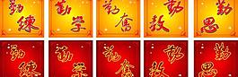 勤練 勤學(xué) 勤奮 勤教 勤學(xué)圖片