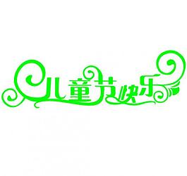 兒童節(jié)快樂藝術(shù)字圖片