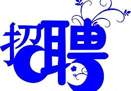 招聘圖片