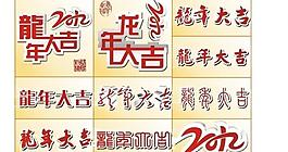龍年大吉圖片