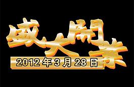盛大開業(yè)圖片
