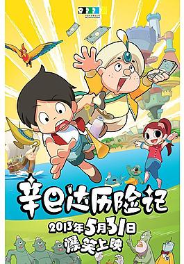 辛巴達歷險記圖片
